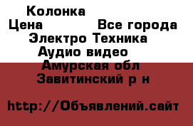 Колонка JBL charge-3 › Цена ­ 2 990 - Все города Электро-Техника » Аудио-видео   . Амурская обл.,Завитинский р-н